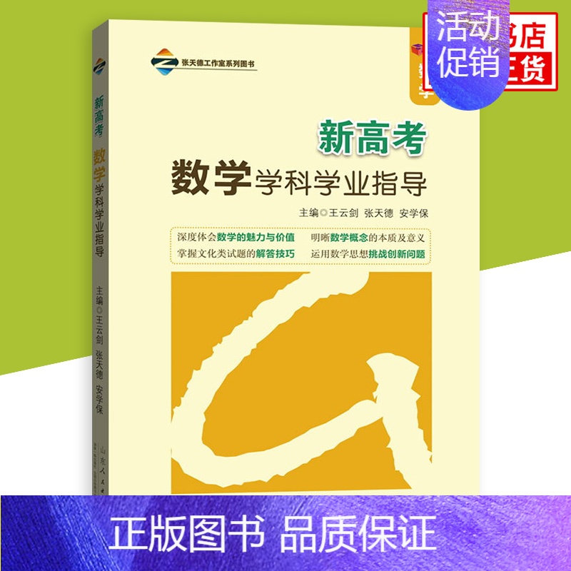 数学学科学业指导 新高考地区 [正版]新高考数学学科学业指导 高中生数学学业学习指导书籍新高考适用数学公式定律类解题技巧