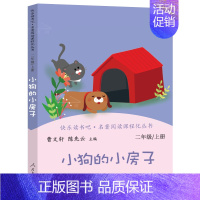 二年级:小狗的小房子 [正版]和大人一起读小鲤鱼跳龙门稻草人中国神话传说聪明的牧羊人小英雄雨来爱的教育小学1-6年级语文