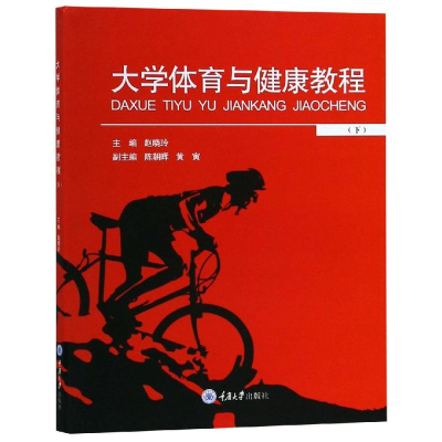 醉染图书大学体育与健康教程(下)/赵晓玲9787568913560