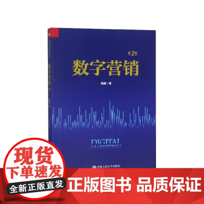 数字营销(第2版)