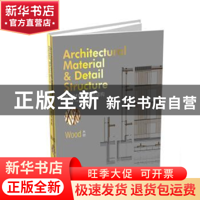 正版 建筑材料与细部结构:木材:Wood (法)伯纳德·布勒编 辽宁科学