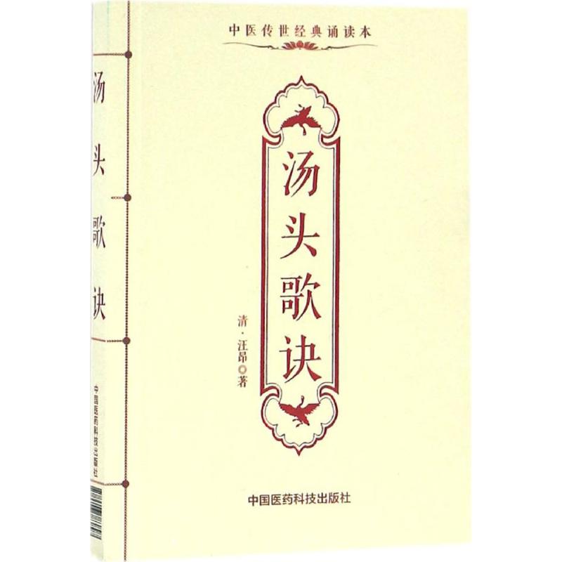 [粉象优品]全新 汤头歌诀 汪昂 原著原文原版古文古书全本 中医传世经典朗诵读本 中医临床必读丛书入门实用经典书籍中医