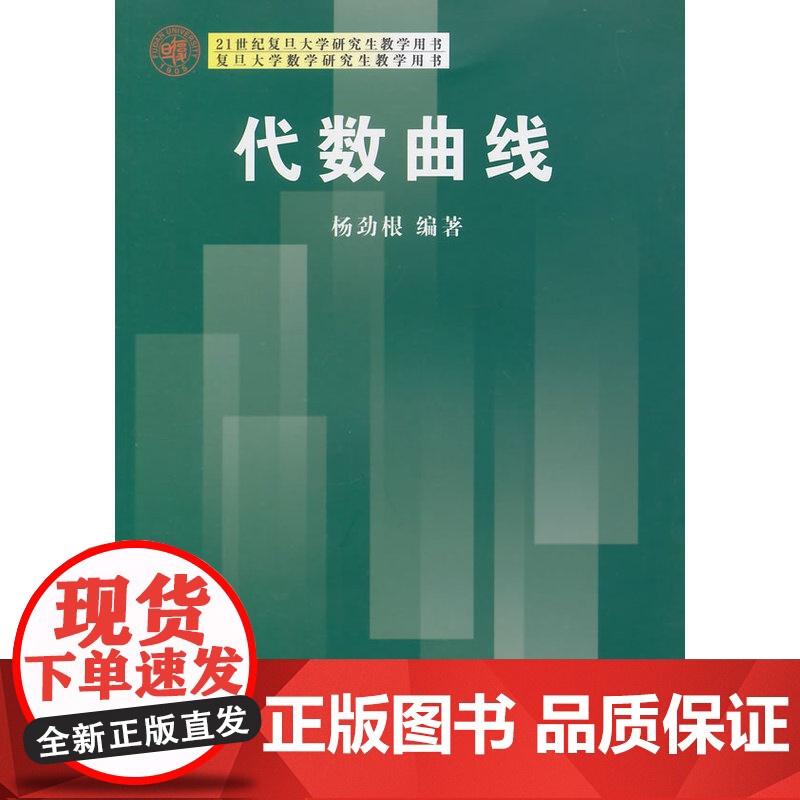 21世纪复旦大学研究生教学用书:代数曲线