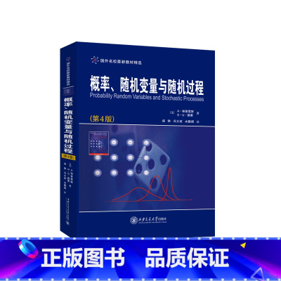 概率、随机变量与随机过程(第4版) [正版]概率、随机变量与随机过程(第4版)