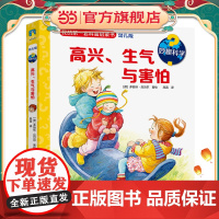 妙趣科学.高兴、生气与害怕