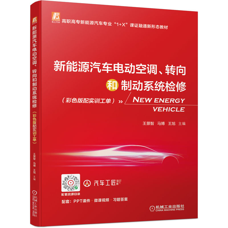 正版新书]新能源汽车电动空调、转向和制动系统检修(彩色版配实