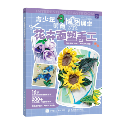 正版新书]青少年美育趣味课堂 花卉面塑手工孙茜 顾瑾9787115580