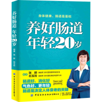 [M]养好肠道 年轻20岁-9787518078912