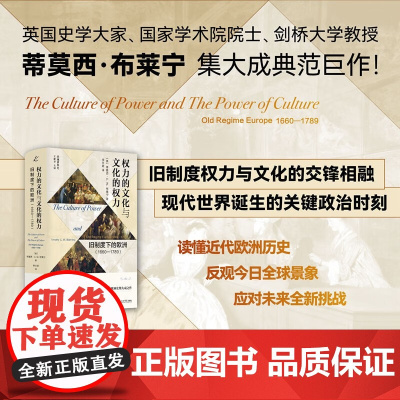 权力的文化与文化的权力 旧制度下的欧洲 1660—1789 蒂莫西·C.W.布莱宁 著 历史