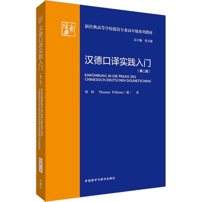 汉德口译实践入门(第2版)