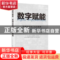 正版 数字赋能:机械企业与工业互联网 孙伯淮 电子工业出版社 978