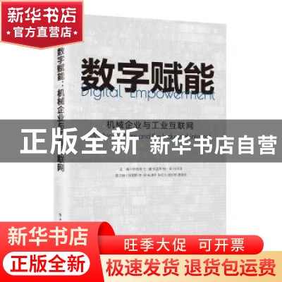 正版 数字赋能:机械企业与工业互联网 孙伯淮 电子工业出版社 978