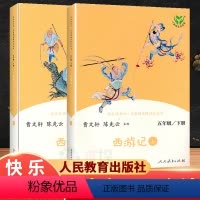 [正版]人教版快乐读书吧五年级下册 西游记上下册彩色版 曹文轩陈先云儿童文学 阅读 语文教科书小学生课外阅读常备经典书