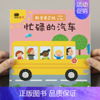 [正版]小红花科学自己玩-忙碌的汽车儿童撕不烂3d立体翻翻书幼儿园汽车科普益智游戏一岁两岁三岁机关书3-6岁宝宝左右脑智