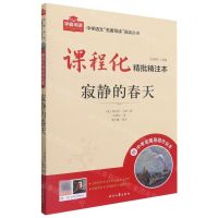 [N]寂静的春天(附中考名著刷题作业本课程化精批精注本)/中学语文名著导读阅读丛书-9787538767780