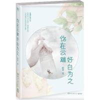 正版新书]你在云端好自为之疏星9787540476489