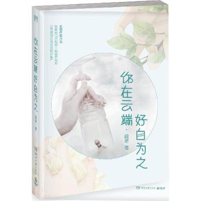 正版新书]你在云端好自为之疏星9787540476489