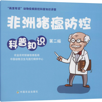 正版新书]非洲猪瘟防控科普知识 第2版农业农村部畜牧兽医局,中