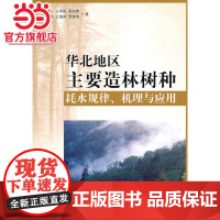 华北地区主要造林树种耗水规律、机理与应用.马履一 等著9787503860560中国林业出版社