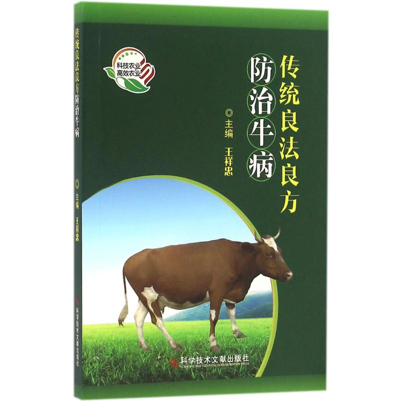 [M]传统良法良方防治牛病-9787518910984