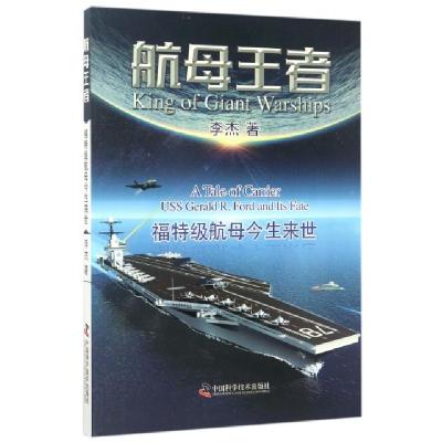航母王者(美国福特级航母的今生来世)李杰9787504674241
