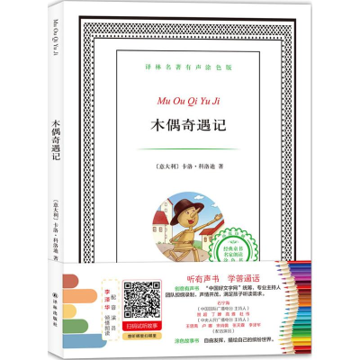 [M]木偶奇遇记-9787544760959