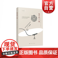 伽利略之眼(天空建筑师) (法)让-皮埃尔·卢米涅(Jean-Pierre Luminet) 著 刘天爽 译 欧洲史社科