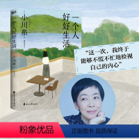 [正版]一个人好好生活 作者小川糸 山茶文具店之后再写镰仓生活 一个人的生活 也是小春日和 外国文学 外国小说 图书
