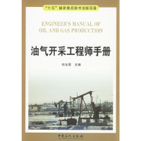 正版新书]油气开采工程师手册何生厚9787801649324