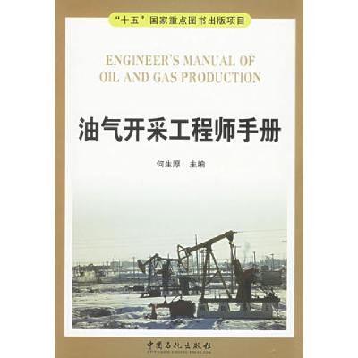 正版新书]油气开采工程师手册何生厚9787801649324