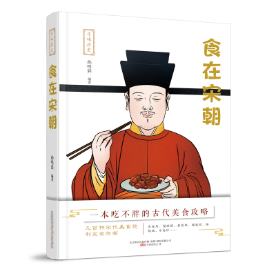 正版新书]食在宋朝/寻味历史孙鸣晨 编著9787547054918