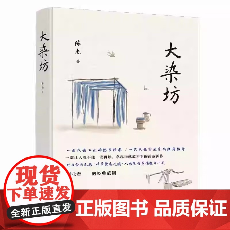 大染坊 陈杰 正版 现代/当代文学 万卷出版公司 一曲民族工业的悠长挽歌 一代民族实业家的经商传奇