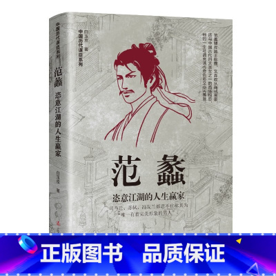 范蠡恣意江湖的人生赢家 [正版]中国古代谋士传系列 全套20册 司马懿 三国头号伪装者 萧何 张良 诸葛亮 刘伯温 周瑜