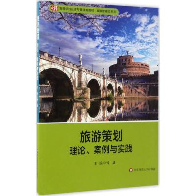 旅游策划:理论、案例与实践