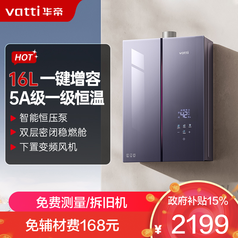 华帝(vatti)燃气热水器 i12581D-16天然气 16+2L小恒星G5Pro下置风机 增压增容一级降噪水伺服