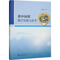 [M]高中地理教学实践与思考-9787536173675