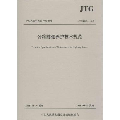 [M]公路隧道养护技术规范:JTGH12-2015-9787114120626
