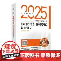 人卫版2025临床执业(助理)医师考试通用辅导讲义临床医师临床助理考试职业医师资格证书执医考试书资料2025人民卫生出版