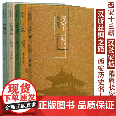 [5册]西安小史丛书:西安十三朝+汉长安城+隋唐长安城+汉唐丝绸之路+西安历史名人 古都长安城市史大唐气象历史文化书籍