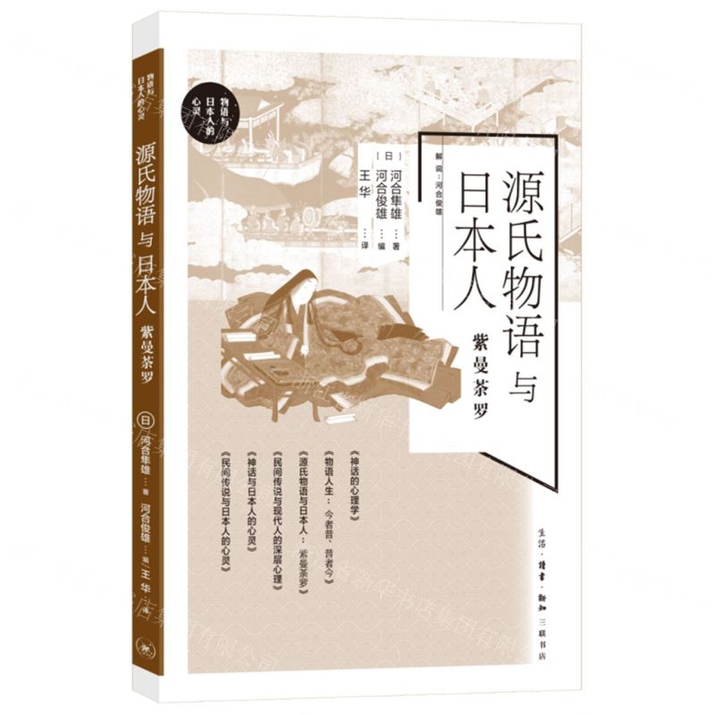 [N]源氏物语与日本人(紫曼茶罗)/物语与日本人的心灵-9787108077462