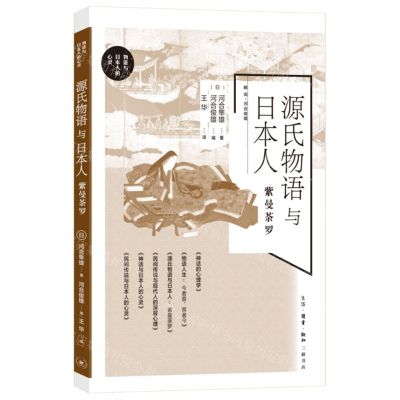 [N]源氏物语与日本人(紫曼茶罗)/物语与日本人的心灵-9787108077462