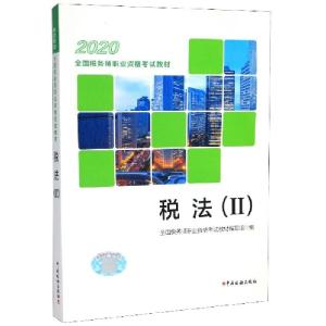 正版新书]税法(2)全国税务师职业资格考试教材编写组 编97875678