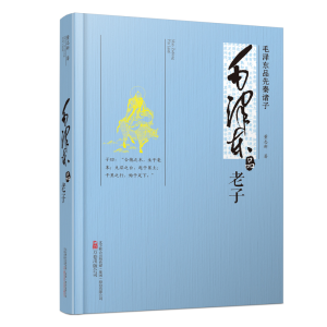 正版新书]毛泽东品《老子》董志新 著9787547033920