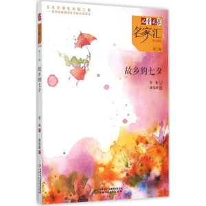 醉染图书故乡的七夕9787514825299