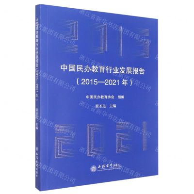[N]中国民办教育行业发展报告(2015-2021年)-9787542971609