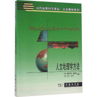 人文地理学方法(当代地理科学译丛 大学教材系列)