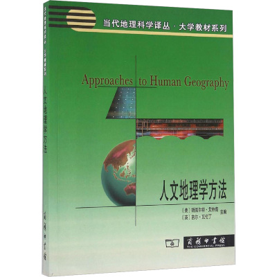 人文地理学方法(当代地理科学译丛 大学教材系列)