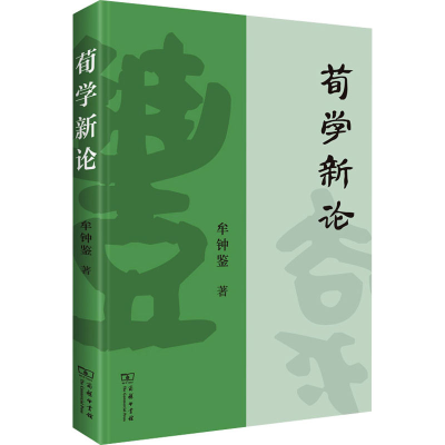 醉染图书荀学新论9787100200899