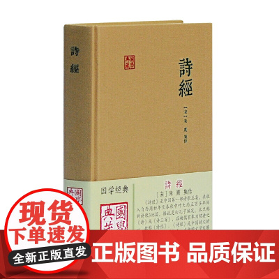 诗经(国学典藏) (宋)朱熹 集传 古籍词类 上海古籍出版社 正版书籍