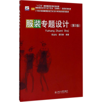 正版新书]服装专题设计(第2版)陈金怡9787301283097
